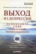 Выход из депрессии. Освободите себя от хронической неудовлетворенности