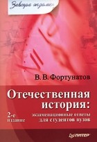 Владимир Фортунатов - Отечественная история: экзаменационные ответы для студентов вузов
