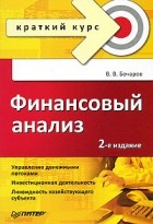 Владимир Бочаров - Финансовый анализ. Краткий курс. 2-е изд.