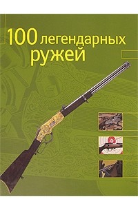 100 легендарных ружей
