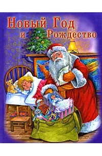 Новый год и Рождество