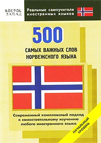  - 500 самых важных слов норвежского языка. Начальный уровень