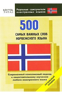  - 500 самых важных слов норвежского языка. Начальный уровень