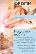 Искусство любить