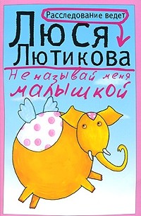 Не называй меня малышкой