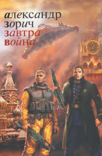 Завтра война