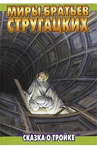 Аркадий Стругацкий, Борис Стругацкий - Сказка о Тройке. Сказка о Тройке - 2 (сборник)