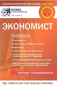  - Экономист. Где, чему и как учат в вузах Моквы. Вып. 2.