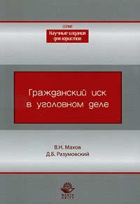 Махов В. - Гражданский иск в уголовном деле. Монография