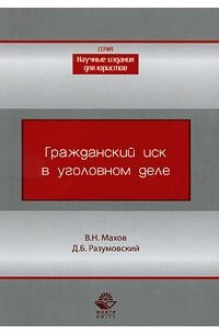 Махов В. - Гражданский иск в уголовном деле. Монография