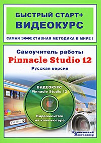  - Самоучитель работы Pinnacle Studio 12. Русская версия (+ 