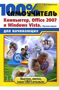 Пташинский В.С. - 100% самоучитель для начинающих. Компьютер, Office 2007 и Windows Vista