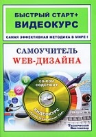  - Самоучитель web-дизайна (+ 