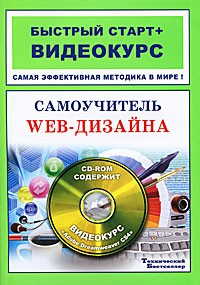  - Самоучитель web-дизайна (+ 