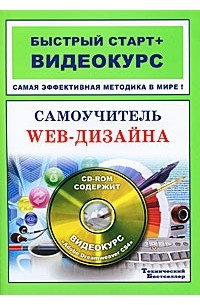 - Самоучитель web-дизайна (+ 