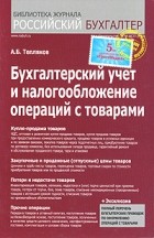 Тепляков А.Б. - Бухгалтерский учет и налогообложение операций с товарами. Тепляков А.Б.