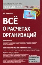 Тепляков А.Б. - Все о расчетах организаций. Тепляков А.Б.