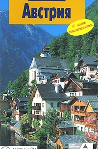 Австрия. Путеводитель с мини-разговорником