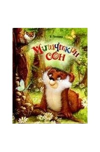 Виталий Лиходед - Мишуткин сон