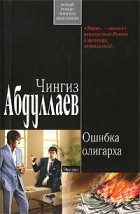 Абдуллаев Ч.А. - Ошибка олигарха