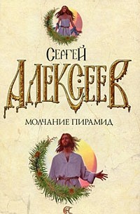 Молчание пирамид