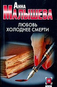 Анна Малышева - Любовь холоднее смерти