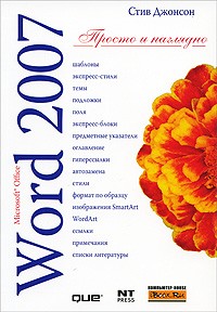 Стив Джонсон - Microsoft Word 2007