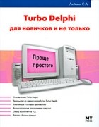 С. А. Любавин - Turbo Delphi для новичков и не только