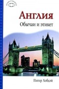 Англия: Обычаи и этикет