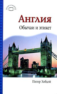 Питер Хобдэй - Англия: Обычаи и этикет