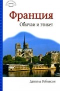 Франция: Обычаи и этикет