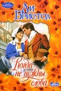 Ли Бристол - Когда не нужны слова