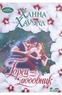 Горец - любовник