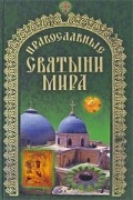 Сергей Бегиян - Православные святыни мира