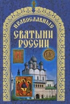  - Православные святыни России