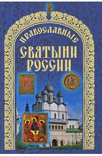  - Православные святыни России