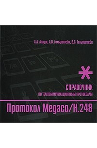 Б. С. Гольдштейн - Протокол Megaco/H.248. Справочник