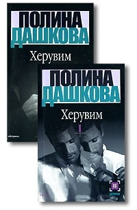 Дашкова П.В. - Херувим (комплект из 2 книг)