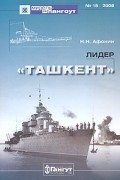 Николай Афонин - Мидель-шпангоут, №15/2008. Лидер &quot;Ташкент&quot;