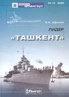 Николай Афонин - Мидель-шпангоут, №15/2008. Лидер &quot;Ташкент&quot;