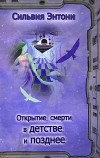 Сильвия Энтони - Открытие смерти в детстве и позднее