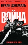 Джемаль О. - Война. Хроника пяти дней