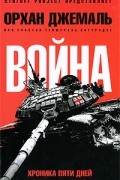 Война. Хроника пяти дней