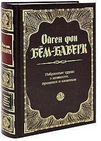 Ойген фон Бем-Баверк - Избранные труды о ценности, проценте и капитале (сборник)