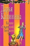 Калинина Д.А. - Казино "Пляшущий бегемот"