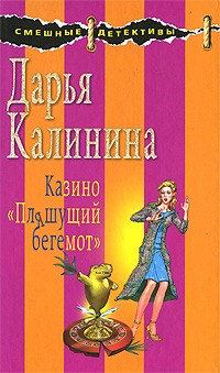 Калинина Д.А. - Казино "Пляшущий бегемот"