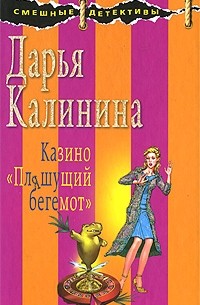 Калинина Д.А. - Казино "Пляшущий бегемот"