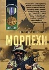 Натаниэль Фик - Морпехи