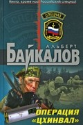 Альберт Байкалов - Операция &quot;Цхинвал&quot;