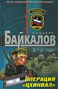 Альберт Байкалов - Операция "Цхинвал"